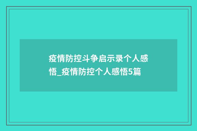 疫情防控斗争启示录个人感悟_疫情防控个人感悟5篇