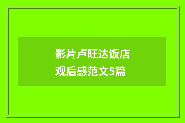 影片卢旺达饭店观后感范文5篇