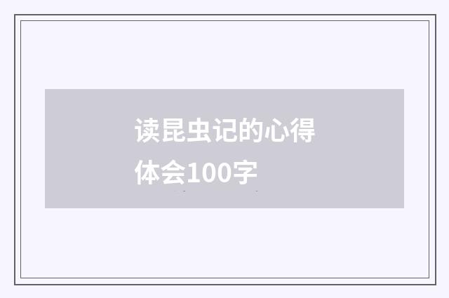 读昆虫记的心得体会100字