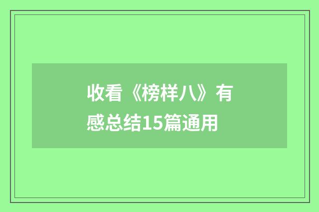 收看《榜样八》有感总结15篇通用