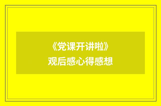 《党课开讲啦》观后感心得感想