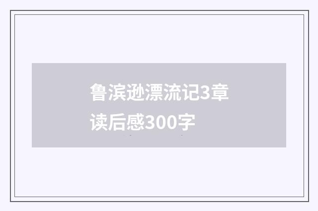 鲁滨逊漂流记3章读后感300字