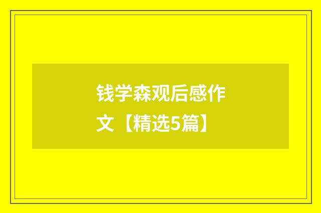 钱学森观后感作文【精选5篇】