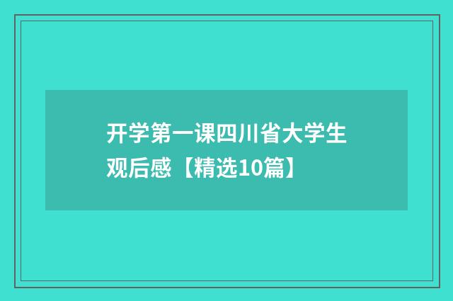 开学第一课四川省大学生观后感【精选10篇】