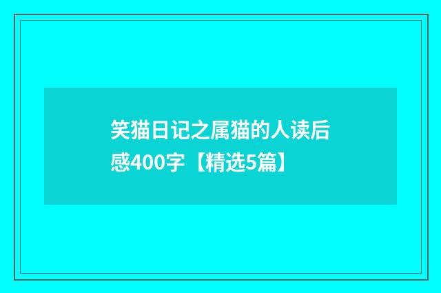 笑猫日记之属猫的人读后感400字【精选5篇】