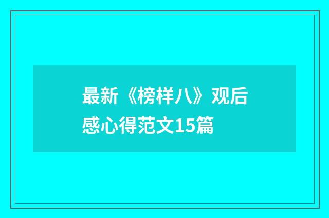 最新《榜样八》观后感心得范文15篇