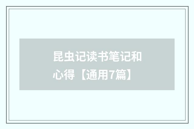 昆虫记读书笔记和心得【通用7篇】