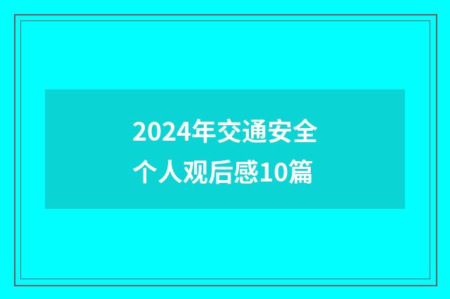 2024年交通安全个人观后感10篇