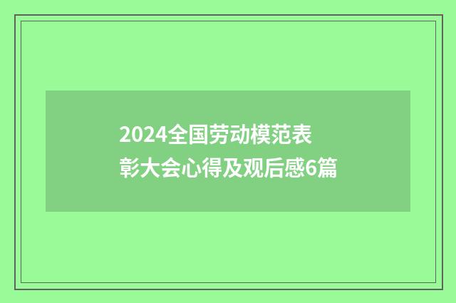 2024全国劳动模范表彰大会心得及观后感6篇