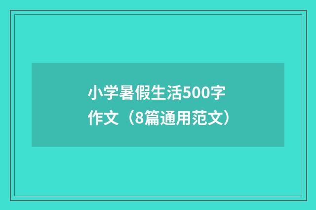 小学暑假生活500字作文（8篇通用范文）
