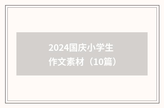 2024国庆小学生作文素材（10篇）
