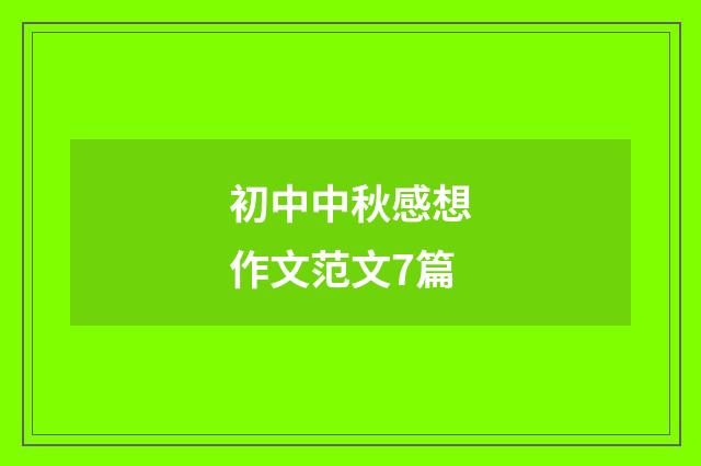 初中中秋感想作文范文7篇