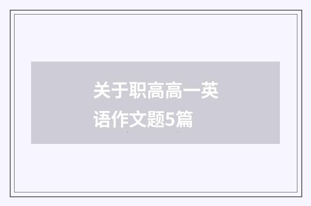 关于职高高一英语作文题5篇