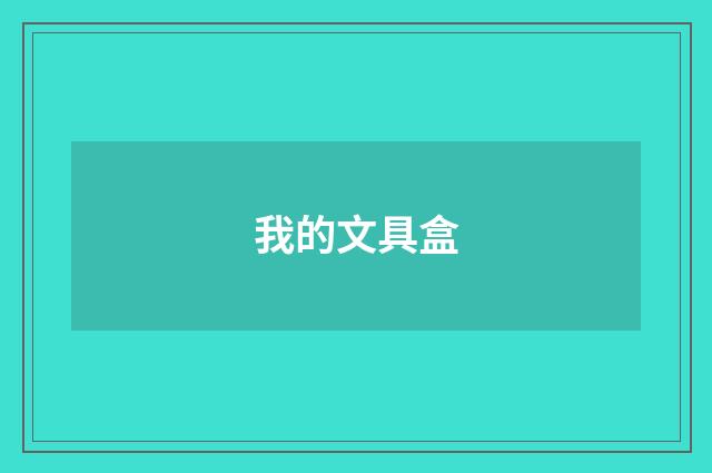 我的文具盒