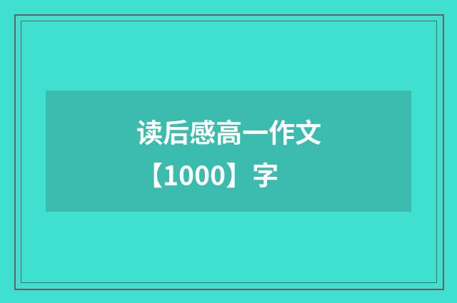 读后感高一作文【1000】字