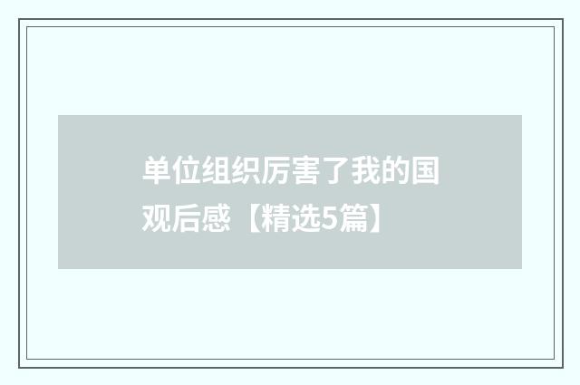 单位组织厉害了我的国观后感【精选5篇】