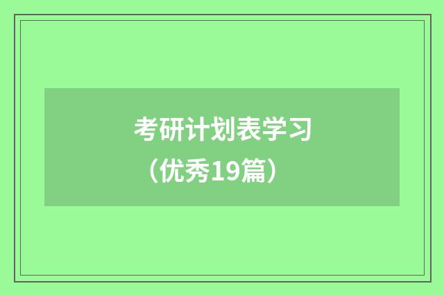 考研计划表学习（优秀19篇）