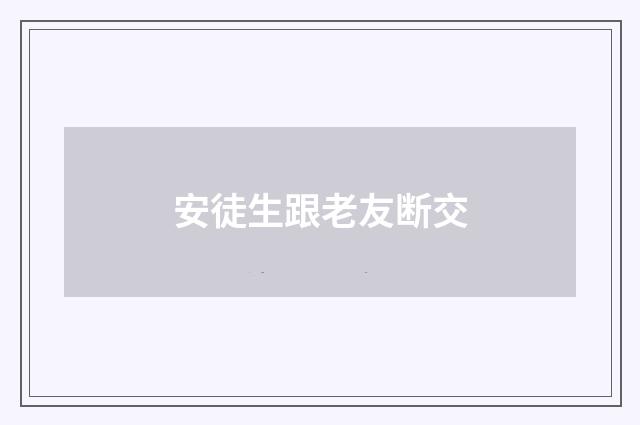 安徒生跟老友断交
