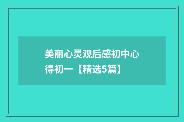 美丽心灵观后感初中心得初一【精选5篇】