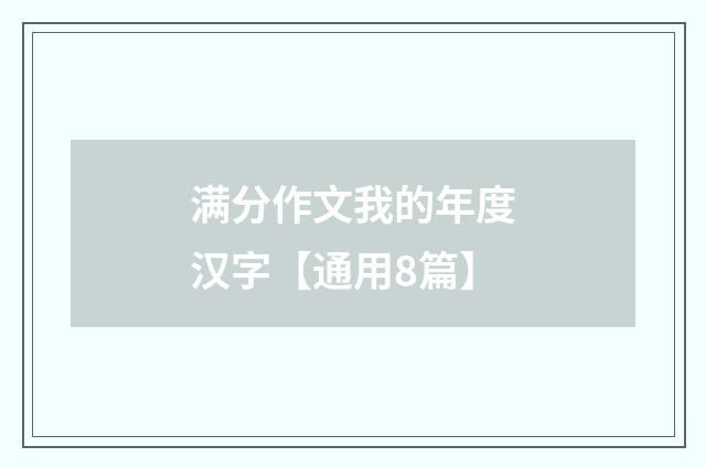 满分作文我的年度汉字【通用8篇】