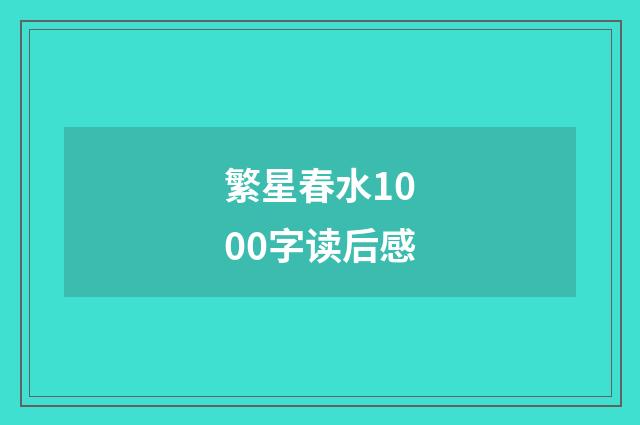 繁星春水1000字读后感