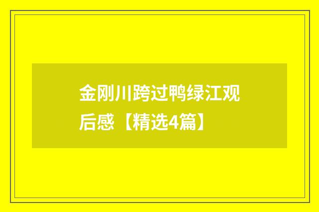 金刚川跨过鸭绿江观后感【精选4篇】