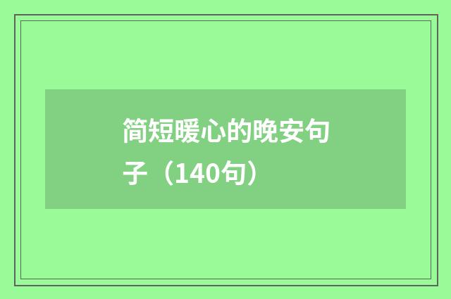 简短暖心的晚安句子（140句）