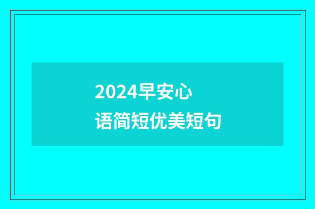2024早安心语简短优美短句