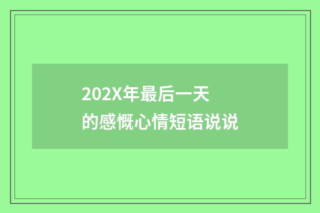202X年最后一天的感慨心情短语说说