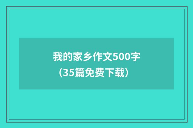 我的家乡作文500字(35篇免费下载)