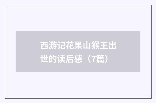 西游记花果山猴王出世的读后感(7篇)