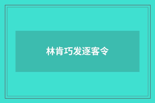 林肯巧发逐客令