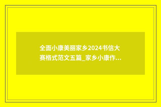 全面小康美丽家乡2024书信大赛格式范文五篇_家乡小康作文