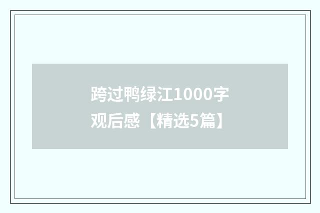 跨过鸭绿江1000字观后感【精选5篇】