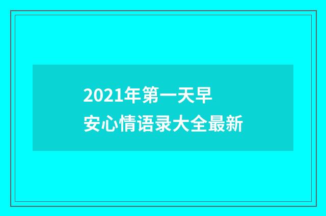 2021年第一天早安心情语录大全最新