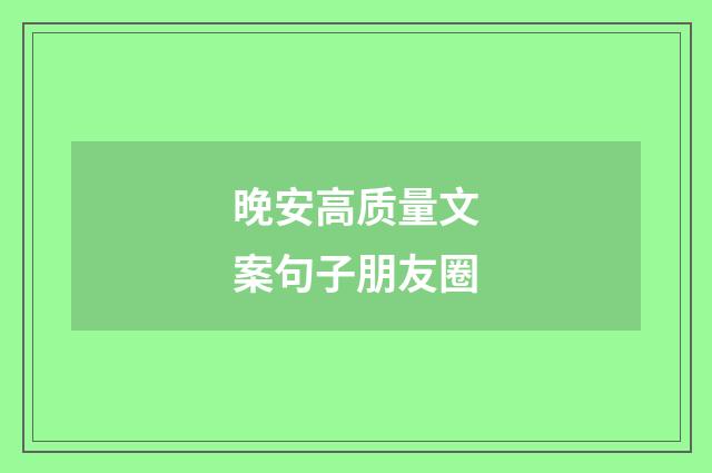 晚安高质量文案句子朋友圈