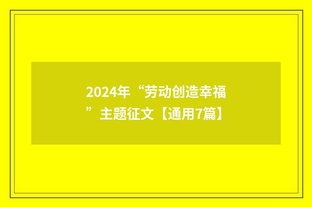 2024年“劳动创造幸福”主题征文【通用7篇】