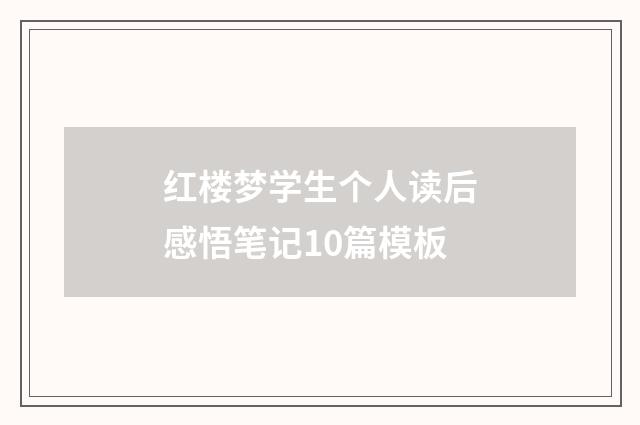 红楼梦学生个人读后感悟笔记10篇模板
