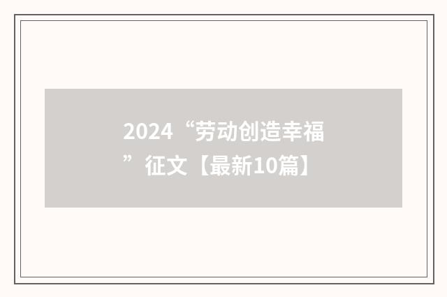 2024“劳动创造幸福”征文【最新10篇】