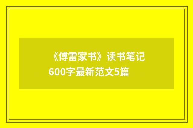 《傅雷家书》读书笔记600字最新范文5篇