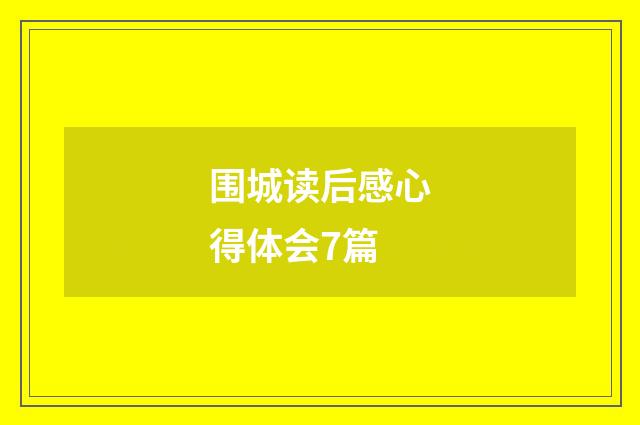 围城读后感心得体会7篇
