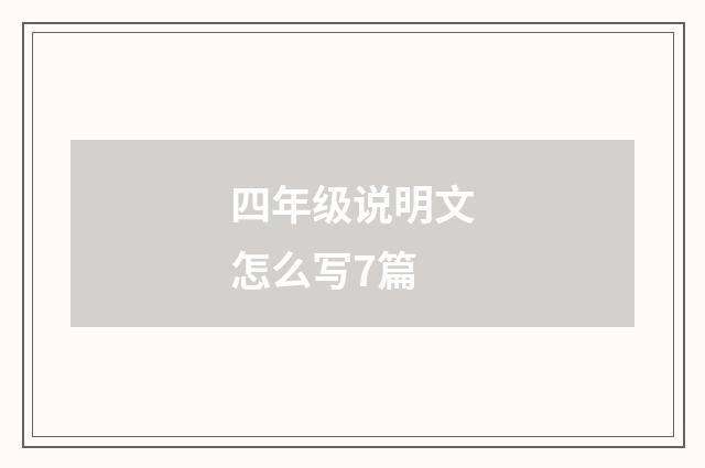 四年级说明文怎么写7篇