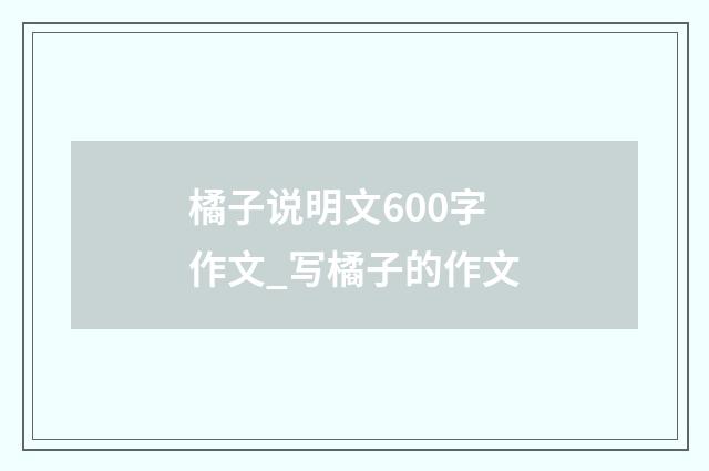 橘子说明文600字作文_写橘子的作文