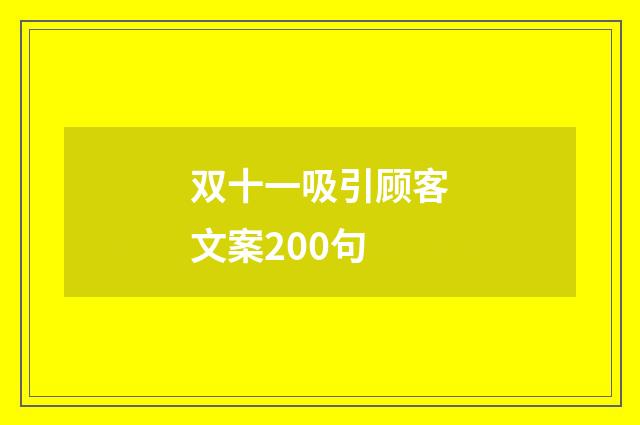 双十一吸引顾客文案200句