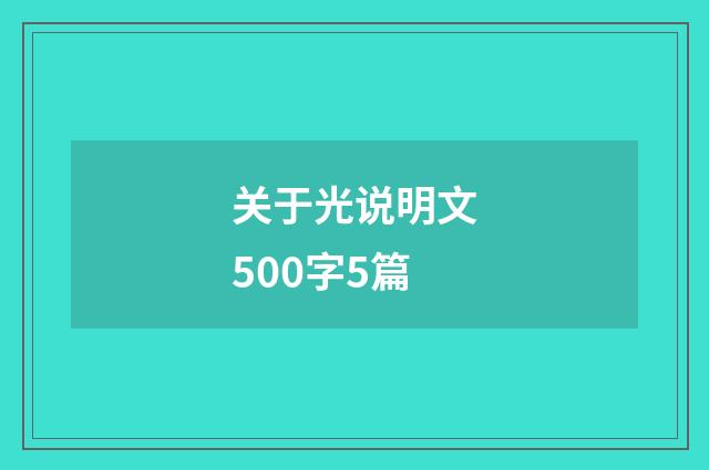 关于光说明文500字5篇