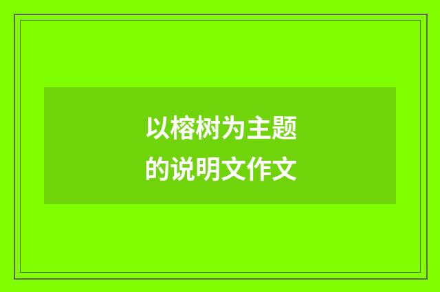 以榕树为主题的说明文作文