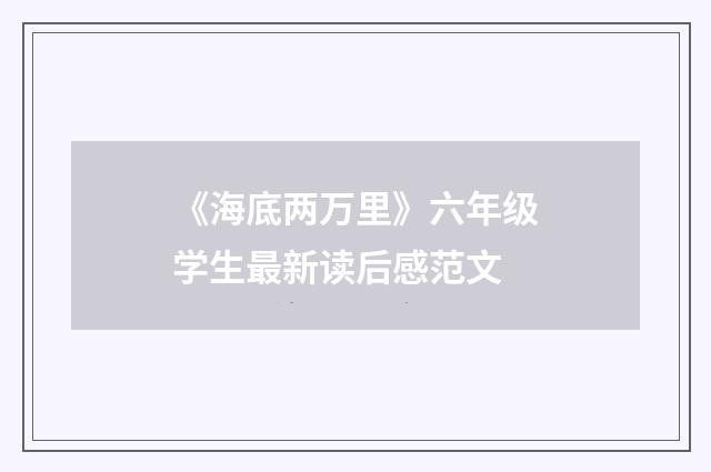 《海底两万里》六年级学生最新读后感范文