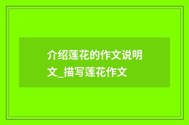 介绍莲花的作文说明文_描写莲花作文