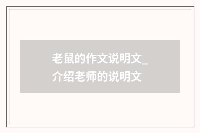 老鼠的作文说明文_介绍老师的说明文