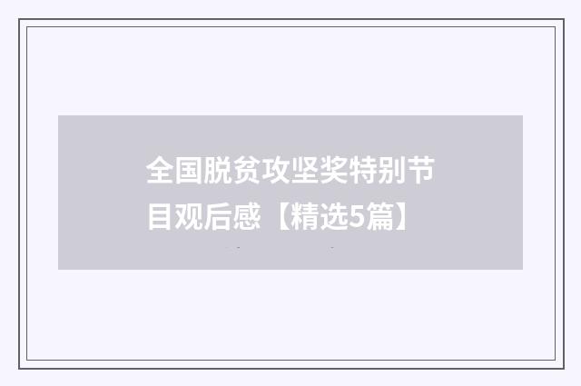 全国脱贫攻坚奖特别节目观后感【精选5篇】